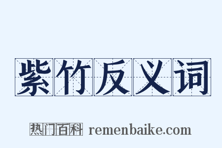 紫竹反义词是什么意思的图片